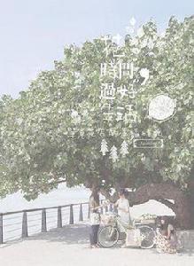 花時間,過好生活 花時間,過好生活