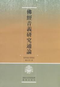 佛經音義研究通論 佛經音義研究通論