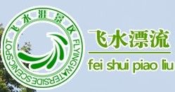 飛水漂流網 飛水漂流網