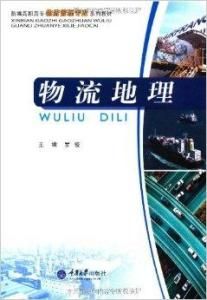 物流地理 物流地理