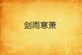 劍雨寒蕭 劍雨寒蕭