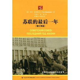 蘇聯的最後一年 蘇聯的最後一年