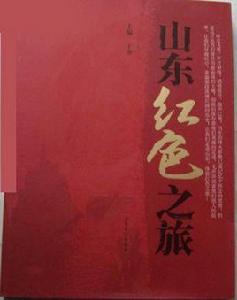 山東紅色之旅 山東紅色之旅