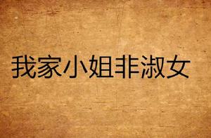 我家小姐非淑女