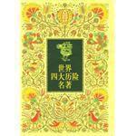 世界四大曆險名著 世界四大曆險名著