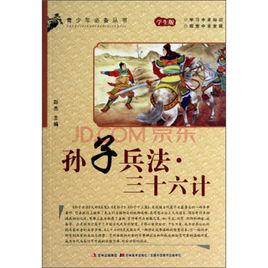 孫子兵法·三十六計(學生版) 孫子兵法·三十六計(學生版)