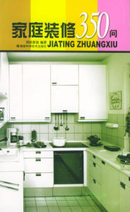 家庭裝修350問 家庭裝修350問