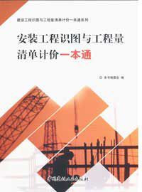 安裝工程識圖與工程量清單計價一本通 安裝工程識圖與工程量清單計價一本通
