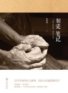 制瓷筆記 制瓷筆記