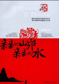 親親的山峁親親的水 親親的山峁親親的水