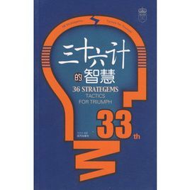 三十六計的智慧 三十六計的智慧