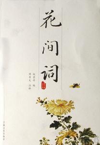 花間詞人 花間詞人