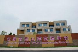 敔山灣實驗學校 敔山灣實驗學校