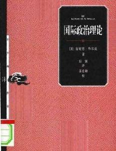 國際政治理論 國際政治理論