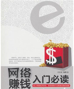 網路賺錢入門必讀 網路賺錢入門必讀
