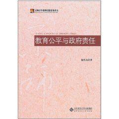 教育公平與政府責任 教育公平與政府責任