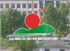 臨沂市蘭山區白沙埠鎮中心國小 臨沂市蘭山區白沙埠鎮中心國小