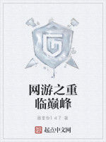 網遊之重臨巔峰