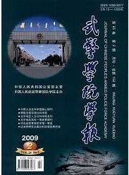 《武警學院學報》 《武警學院學報》