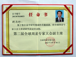 全球周易專家大會副主席