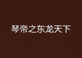 琴帝之東龍天下 琴帝之東龍天下