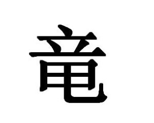 竜 竜