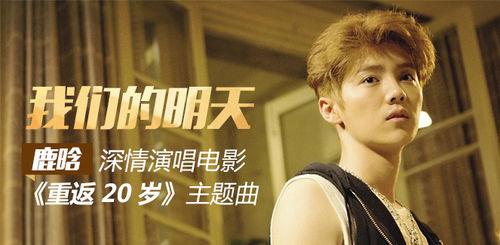 我們的明天[鹿晗演唱電影《重返20歲》主題曲]