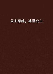 公主穿越;冰雪公主 公主穿越;冰雪公主