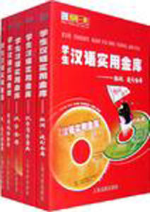 學生漢語實用金庫(全五冊) 學生漢語實用金庫(全五冊)