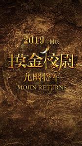 摸金校尉之九幽將軍[2019年徐克執導電影]