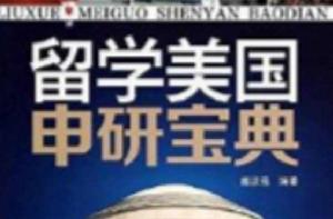 留學美國申研寶典 留學美國申研寶典