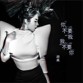 你不要我我不要你 你不要我我不要你