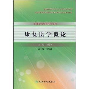 康復醫學概論 康復醫學概論
