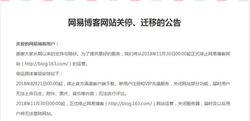 停止網易部落格運營