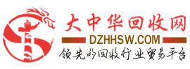 大中華回收網 大中華回收網