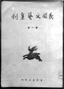 《民間文藝集刊》