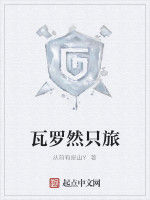 瓦羅然只旅 瓦羅然只旅