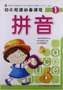 幼小銜接必備課程:拼音1 幼小銜接必備課程:拼音1