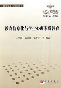 教育信息化與學生心理素質教育 教育信息化與學生心理素質教育