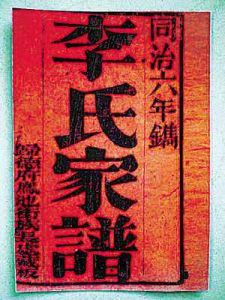 李氏家譜