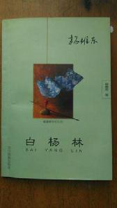 白楊林[文學作品集]