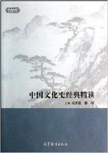 中國文化史經典精讀 中國文化史經典精讀