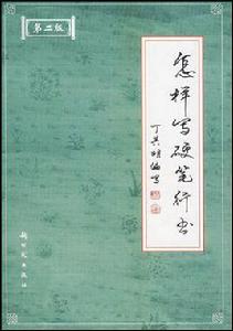怎樣寫硬筆行書 怎樣寫硬筆行書