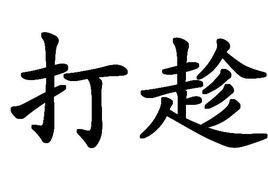 打趁 打趁