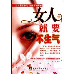 女人就要不生氣