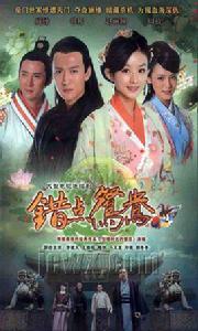 錯點鴛鴦戲點鴛鴦 錯點鴛鴦戲點鴛鴦