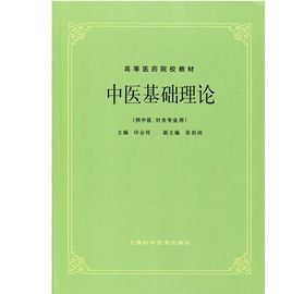 中醫基礎 中醫基礎
