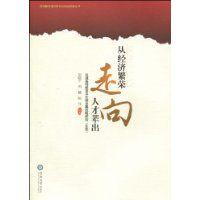 從經濟繁榮走向人才輩出 從經濟繁榮走向人才輩出