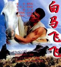 白馬飛飛