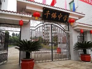 千佛中學 千佛中學